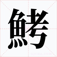 鮳字字形