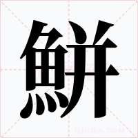 鮩字的字形和写法