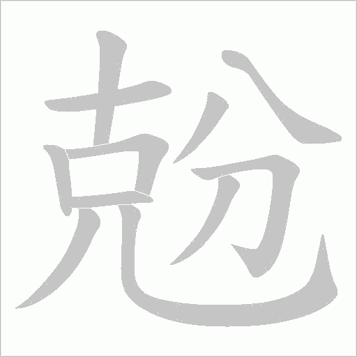兝字笔顺图