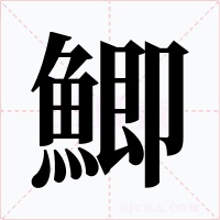 鯽字字形