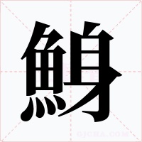 鯓字字形