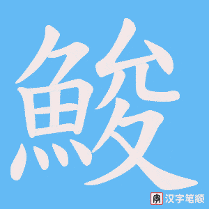 鮻字笔顺图