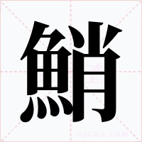 鮹字的字形和写法