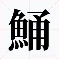 鯒字的字形和写法