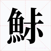 鮛字的字形和写法