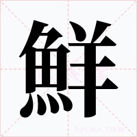 鮮字字形