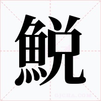 鮵字字形
