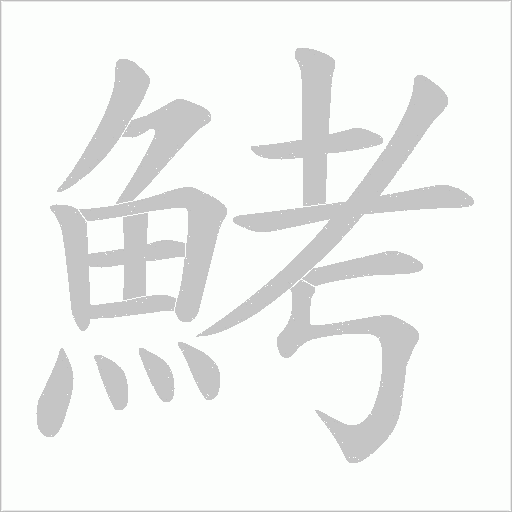 鮳字笔顺图