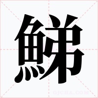鮷字字形