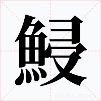 鮼字的字形和写法