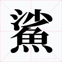 鯊字字形