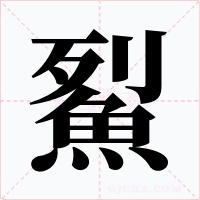 鮤字的字形和写法