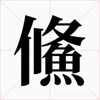 鯈字的字形和写法
