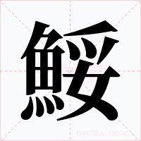 鮾字字形