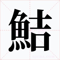 鮚字字形