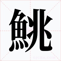 鮡字的字形和写法
