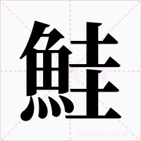 鮭字字形