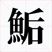 鮜字的字形和写法