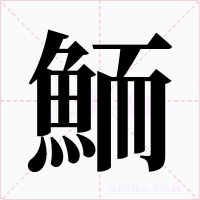 鮞字字形