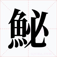 鮅字字形