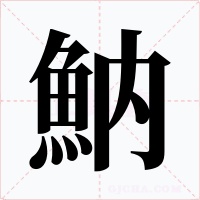 魶字字形
