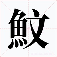 魰字字形