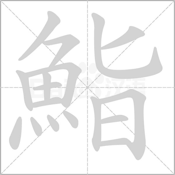 鮨字笔顺图