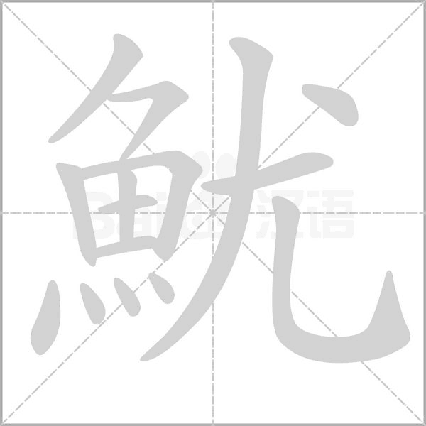 魷字笔顺图