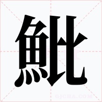 魮字的字形和写法