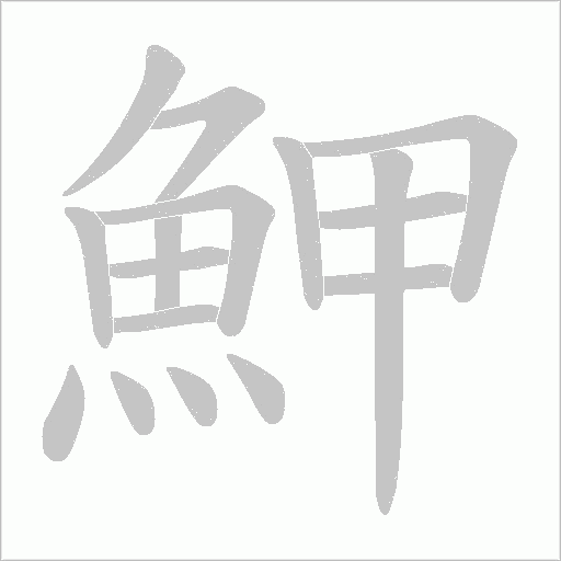 魻字笔顺图