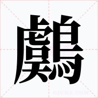 鸆字字形
