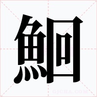 鮰字字形