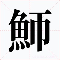 魳字的字形和写法