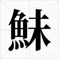 鮇字字形