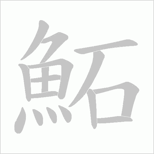 鮖字笔顺图