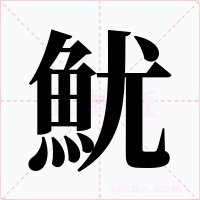 魷字的字形和写法