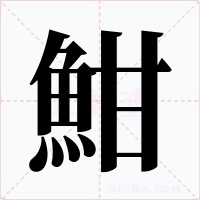 魽字字形