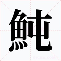 魨字的字形和写法