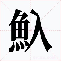 魞字字形