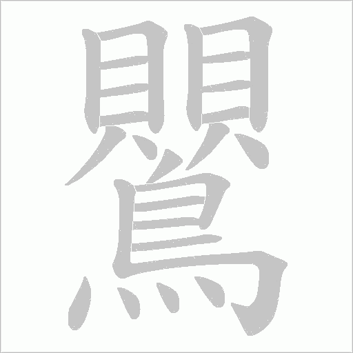 鸎字笔顺图