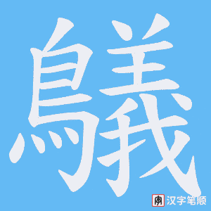 鸃字笔顺图