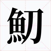 魛字的字形和写法
