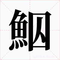 鮂字的字形和写法