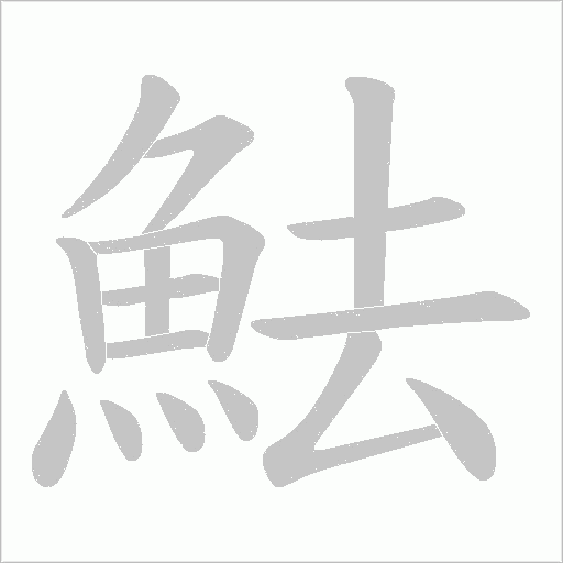 魼字笔顺图