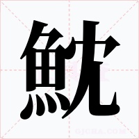 魫字的字形和写法
