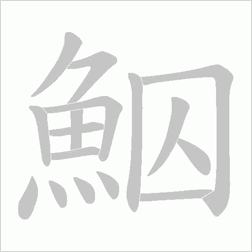 鮂字笔顺图