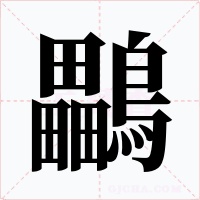 鸓字字形