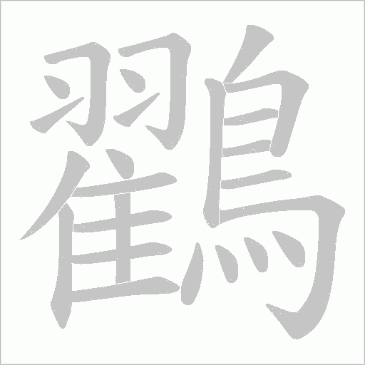 鸐字笔顺图