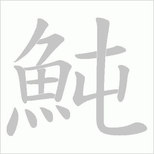 魨字笔顺图