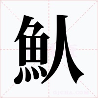 魜字字形